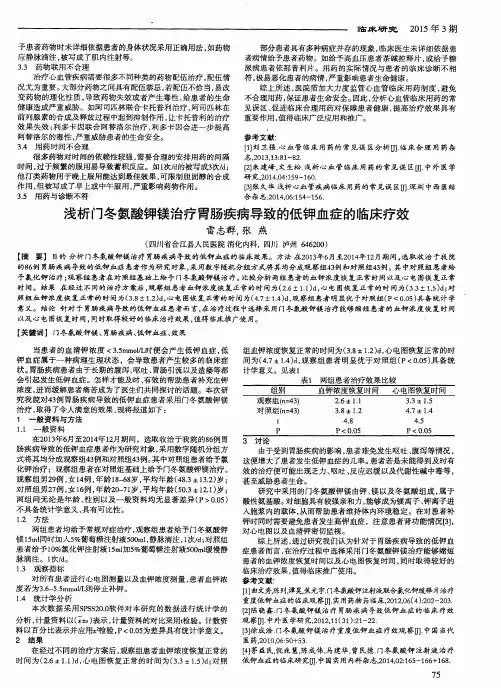 浅析门冬氨酸钾镁治疗胃肠疾病导致的低钾血症的临床疗效