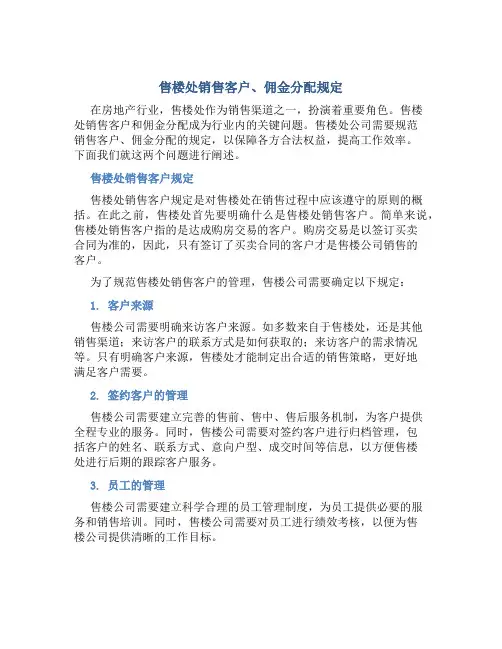 售楼处销售客户、佣金分配规定
