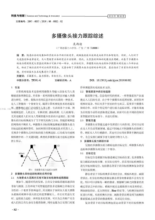 多摄像头接力跟踪综述