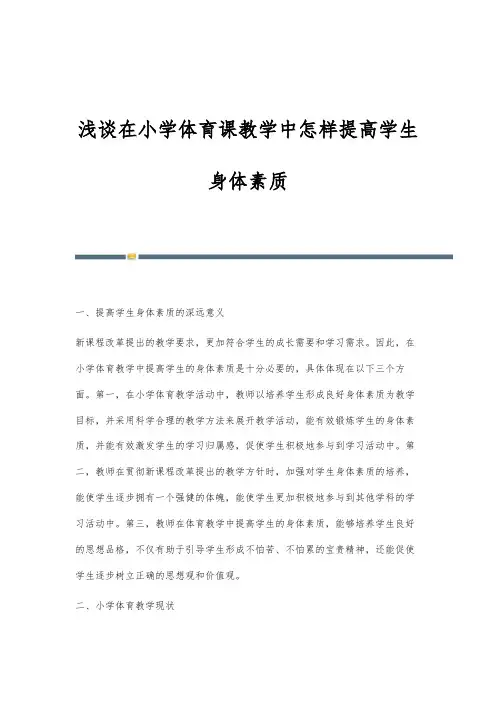 浅谈在小学体育课教学中怎样提高学生身体素质