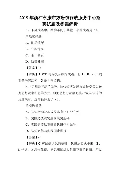 2019年浙江永康市方岩镇行政服务中心招聘试题及答案解析 .doc