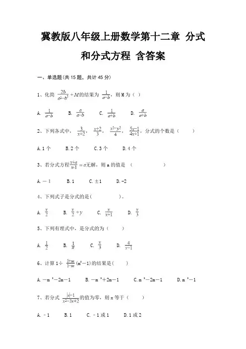 冀教版八年级上册数学第十二章 分式和分式方程 含答案