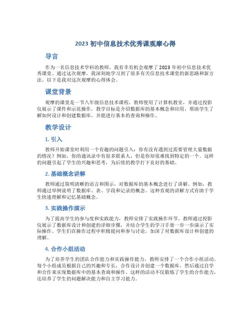 2023初中信息技术优秀课观摩心得