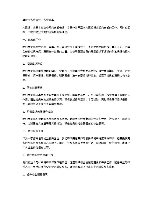 物业党支部述职报告