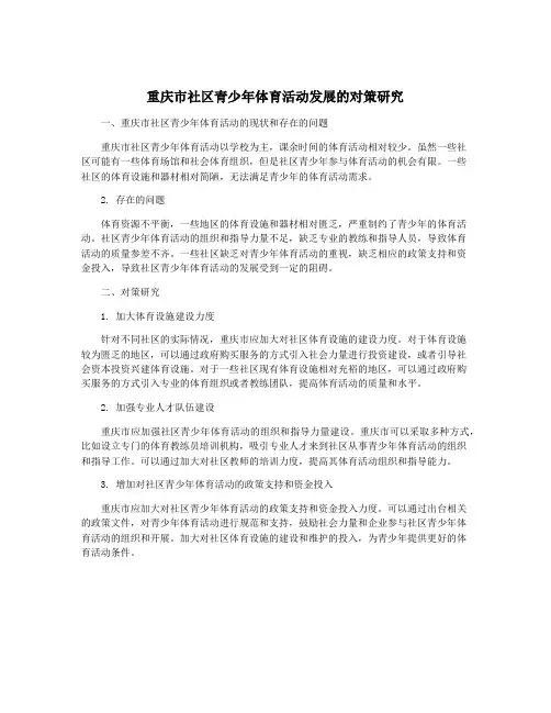 重庆市社区青少年体育活动发展的对策研究