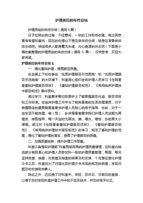 护理质控的年终总结（通用5篇）