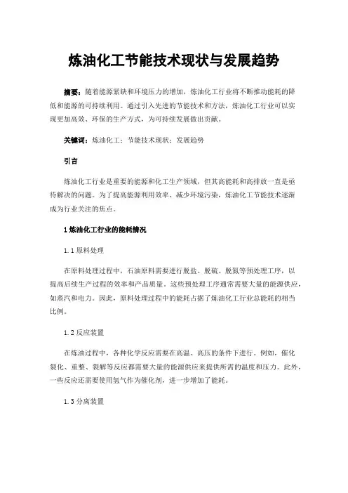 炼油化工节能技术现状与发展趋势