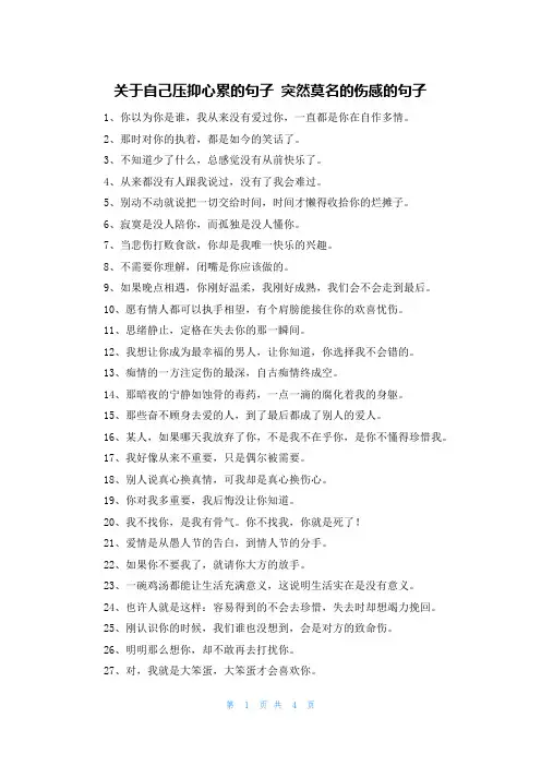 关于自己压抑心累的句子 突然莫名的伤感的句子