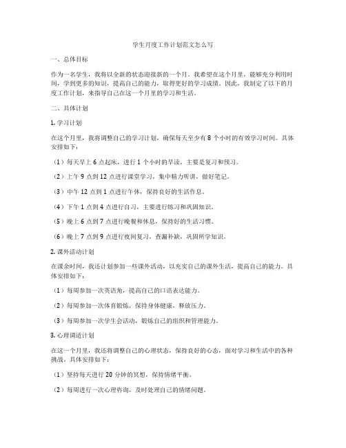 学生月度工作计划范文怎么写