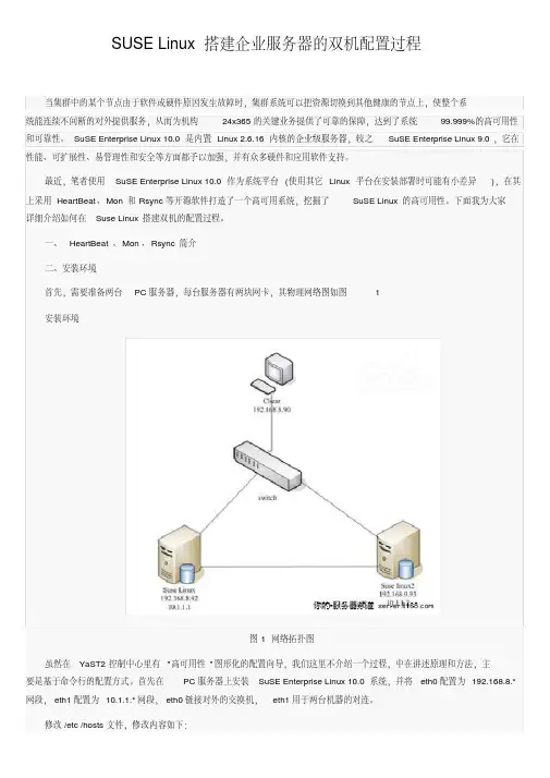 SUSELinux搭建企业服务器的双机配置过程