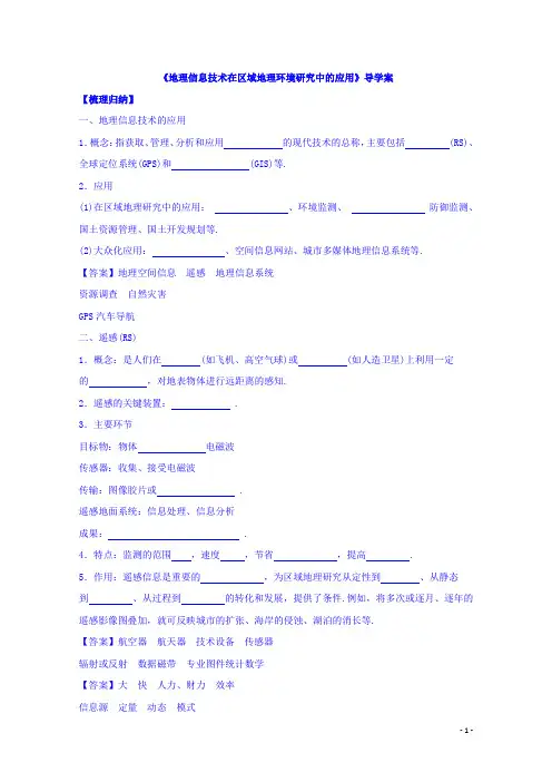 高中地理人教版必修3导学案 第一章 第二节 地理信息技术在区域地理环境研究中的应用2