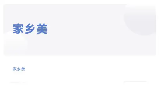ppt家乡美
