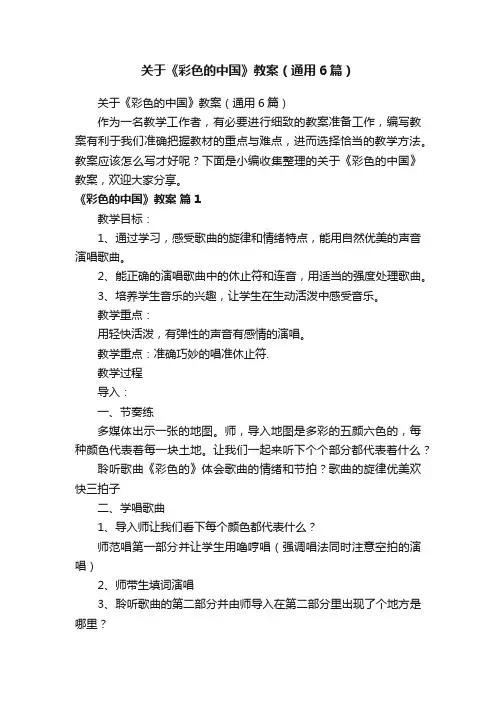 关于《彩色的中国》教案（通用6篇）
