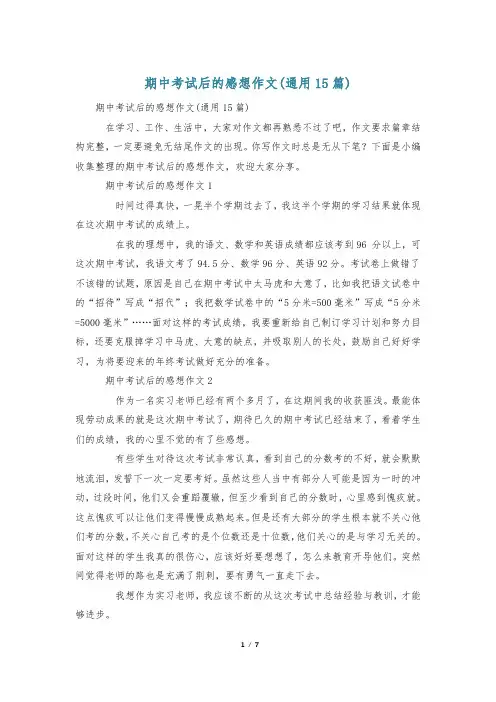 期中考试后的感想作文(通用15篇)