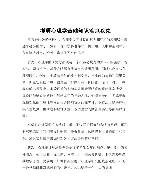 考研心理学基础知识难点攻克
