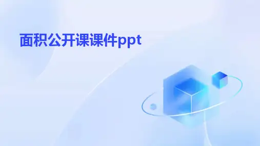 面积 公开课 课件ppt课件ppt