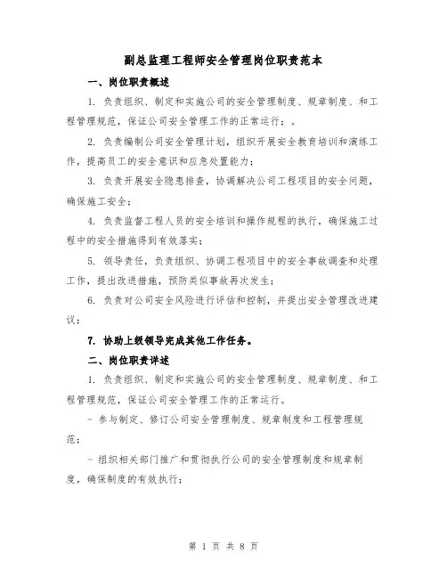副总监理工程师安全管理岗位职责范本（三篇）