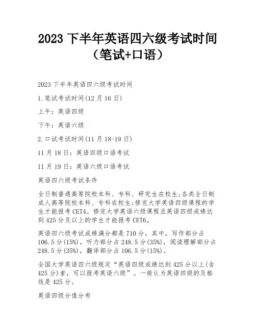 2023下半年英语四六级考试时间(笔试+口语)