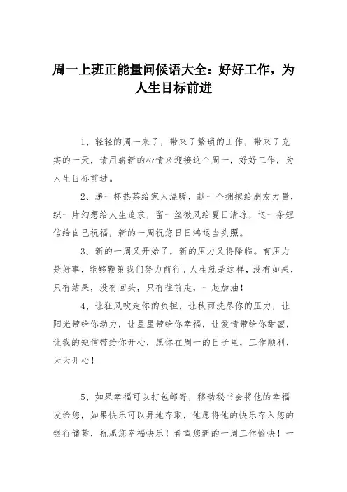 周一上班正能量问候语大全：好好工作,为人生目标前进