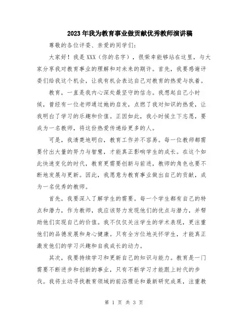 2023年我为教育事业做贡献优秀教师演讲稿