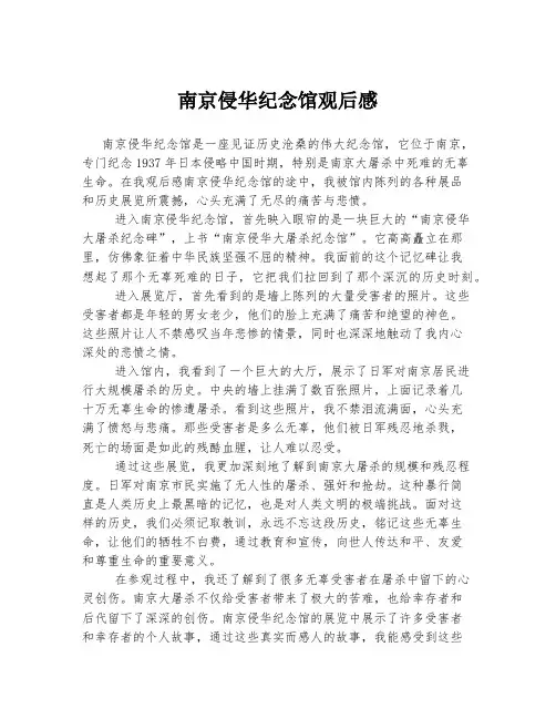 南京侵华纪念馆观后感2000字