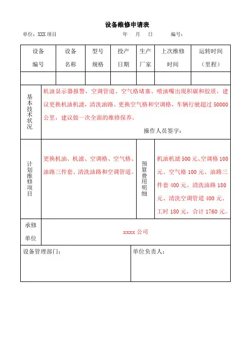 设备维修申请单样本