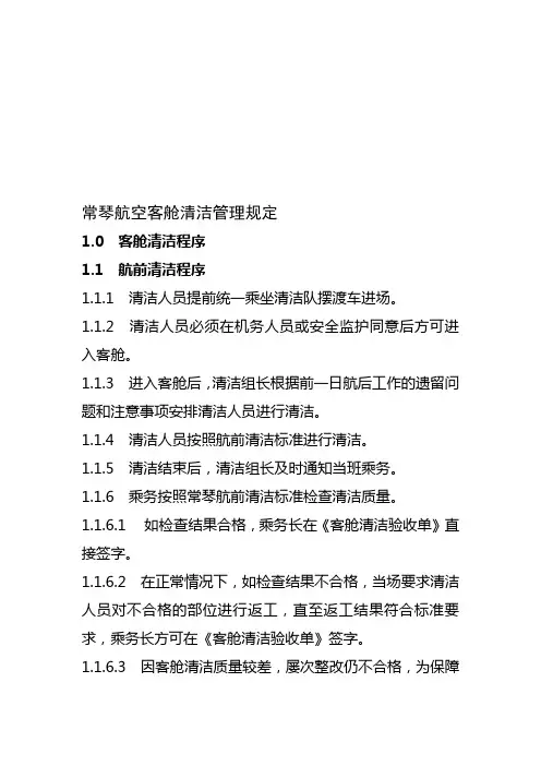 客舱清洁管理规定