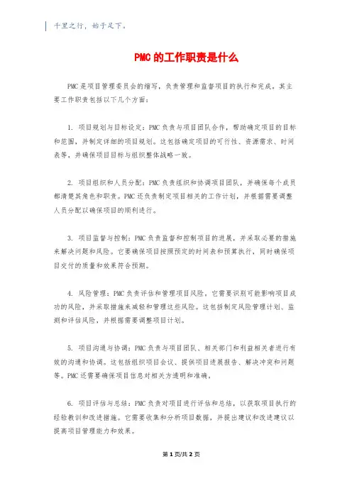PMC的工作职责是什么