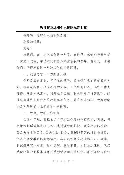 教师转正述职个人述职报告8篇