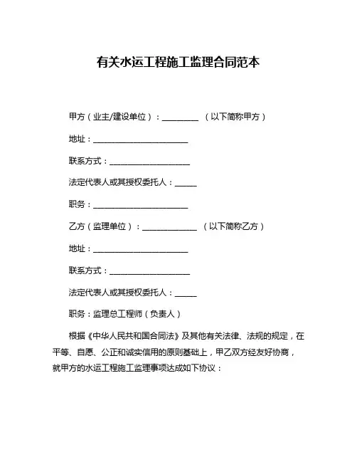 有关水运工程施工监理合同范本