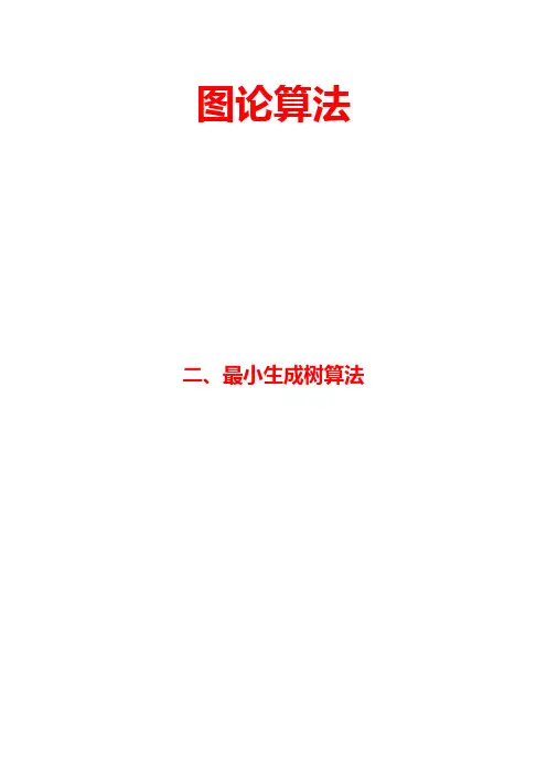 图论-最小生成树
