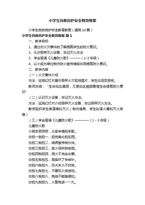 小学生自救自护安全教育教案（通用10篇）