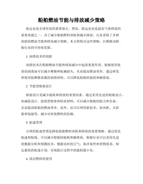 船舶燃油节能与排放减少策略