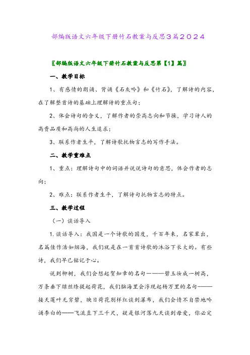 部编版语文六年级下册竹石教案与反思3篇2024