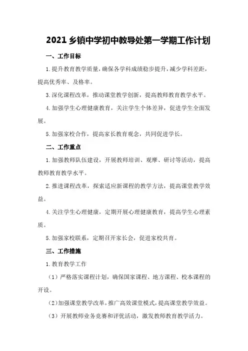 2021乡镇中学初中教导处第一学期工作计划