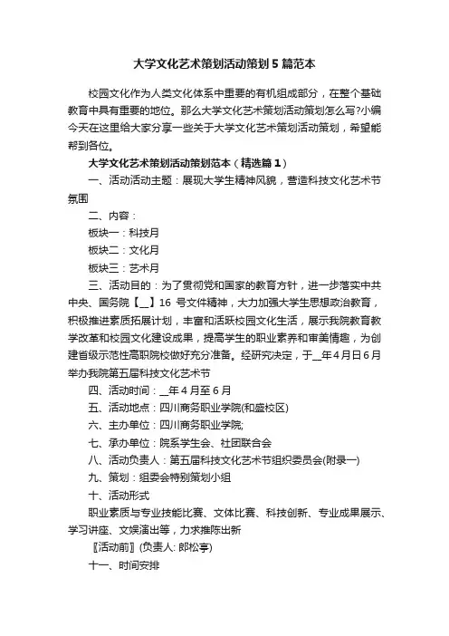 大学文化艺术策划活动策划5篇范本