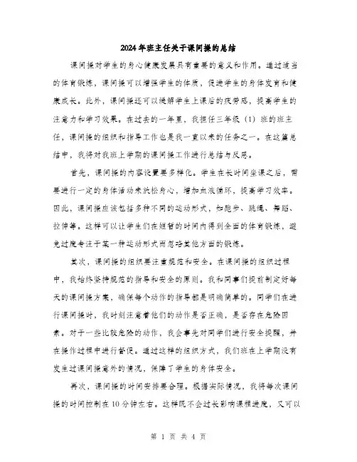 2024年班主任关于课间操的总结（2篇）