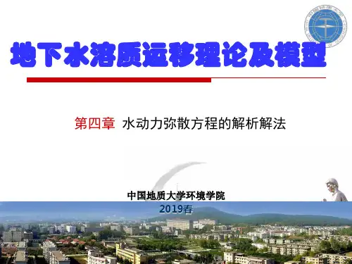 溶质运移理论-(三)水动力弥散方程的解析解法-文档资料