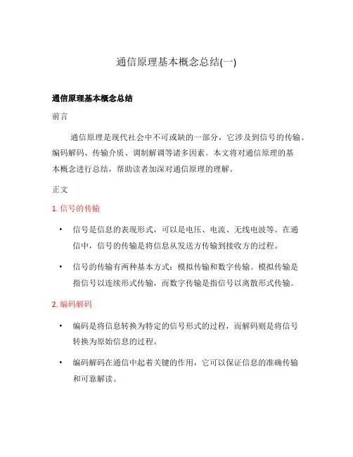 通信原理基本概念总结(一)