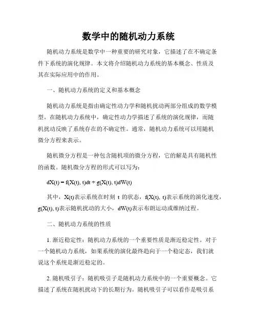 数学中的随机动力系统