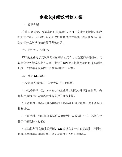 企业kpi绩效考核方案