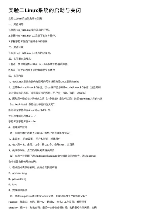 实验二Linux系统的启动与关闭