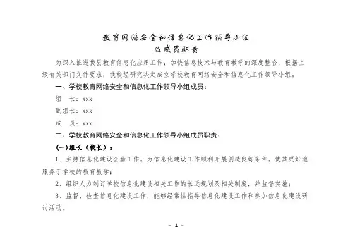学校教育网络安全和信息化工作领导小组及