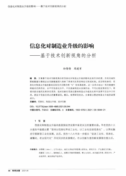 信息化对制造业升级的影响——基于技术创新视角的分析