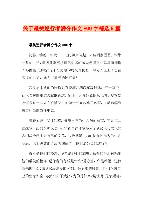 关于最美逆行者满分作文800字精选5篇