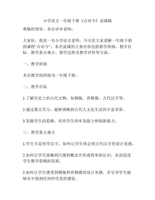小学语文一年级下册《古对今》说课稿