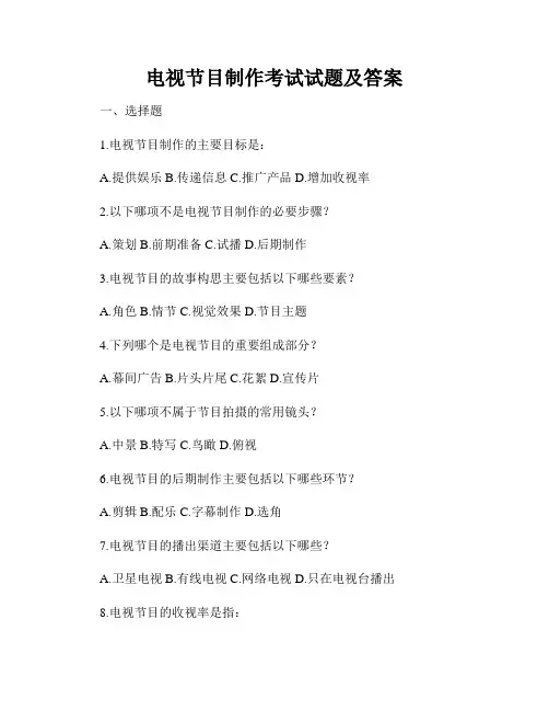 电视节目制作考试试题及答案