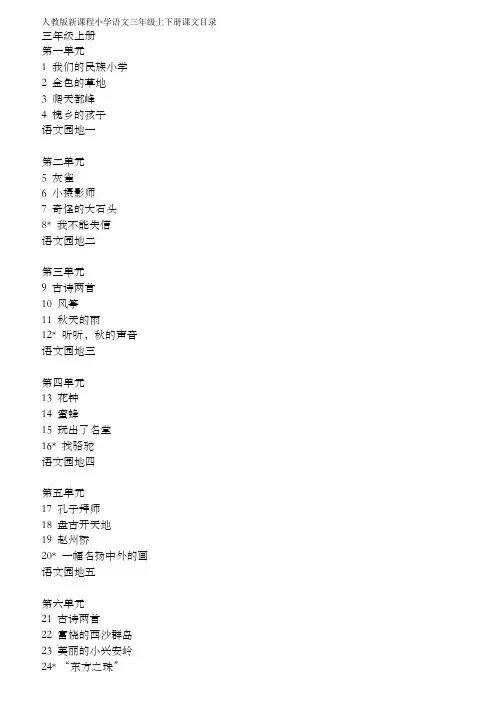人教版新课程小学语文三年级上下册课文目录