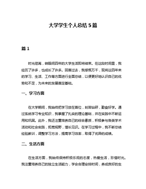 大学学生个人总结5篇