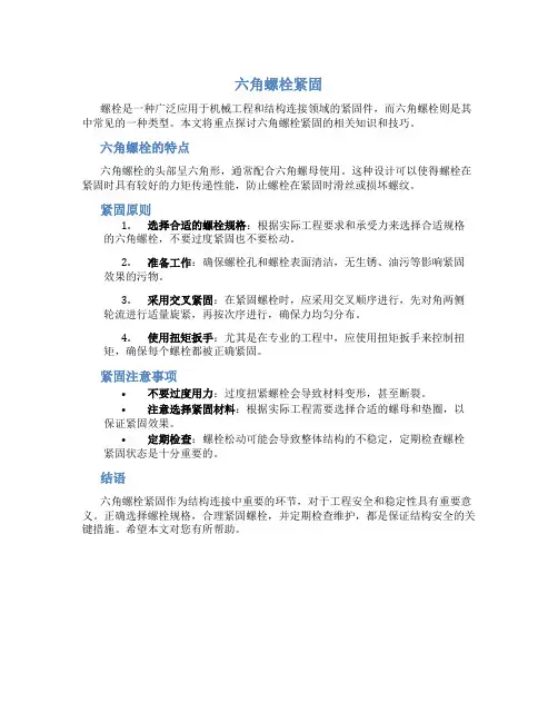 六角螺栓紧固